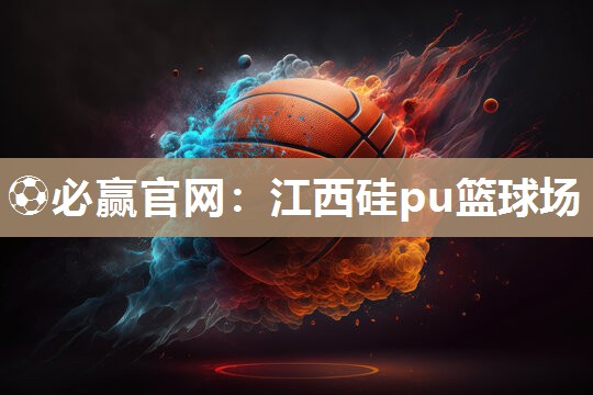 江西硅pu篮球场