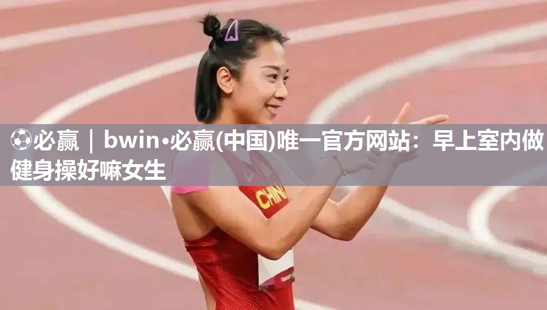 早上室内做健身操好嘛女生