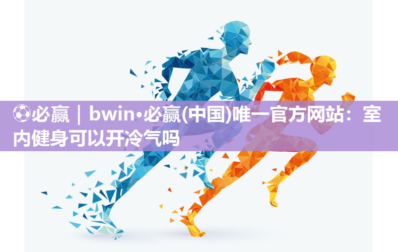室内健身可以开冷气吗