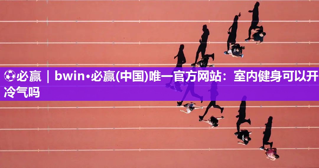 室内健身可以开冷气吗