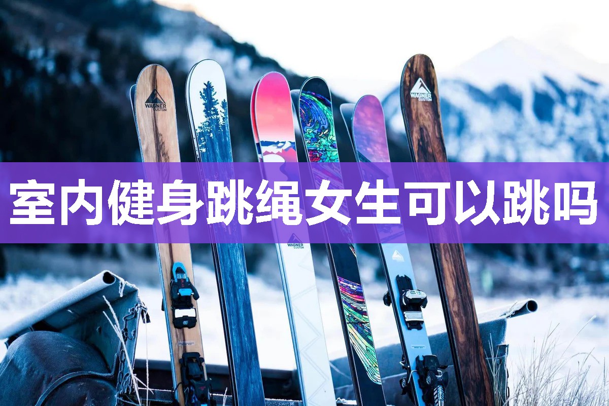 室内健身跳绳女生可以跳吗