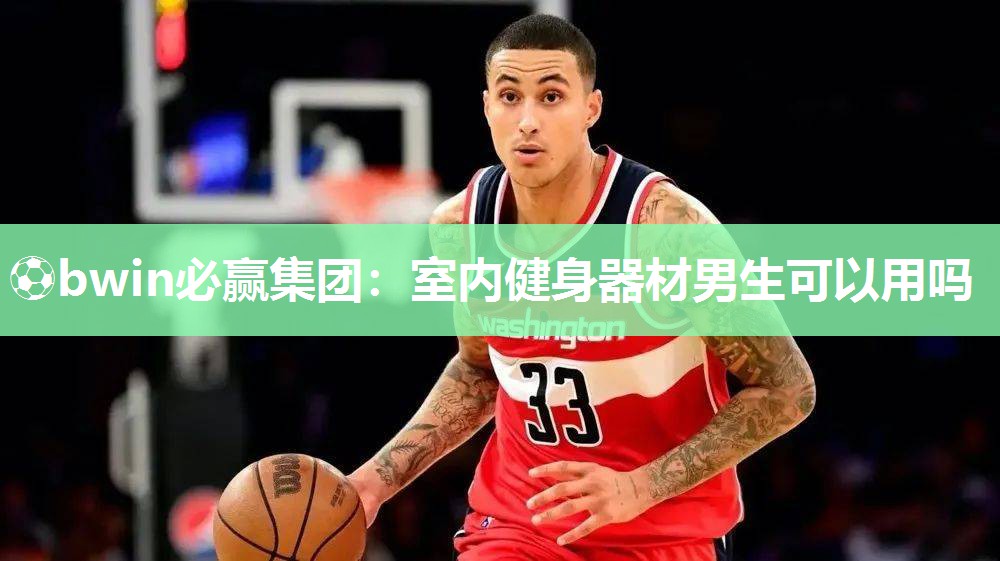 室内健身器材男生可以用吗