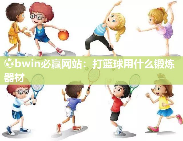 打篮球用什么锻炼器材