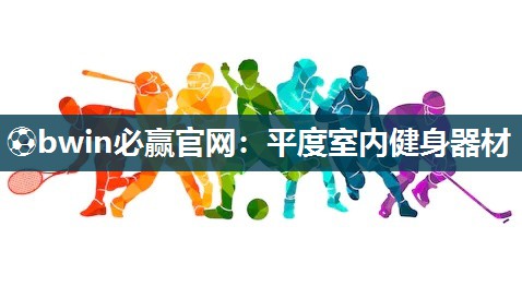 平度室内健身器材