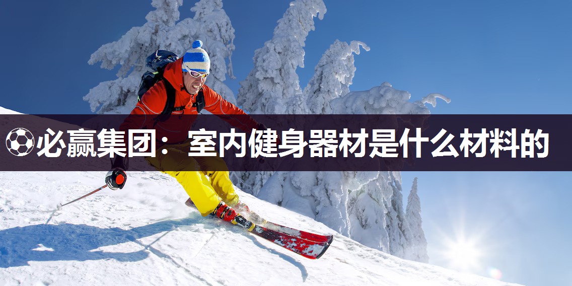 室内健身器材是什么材料的