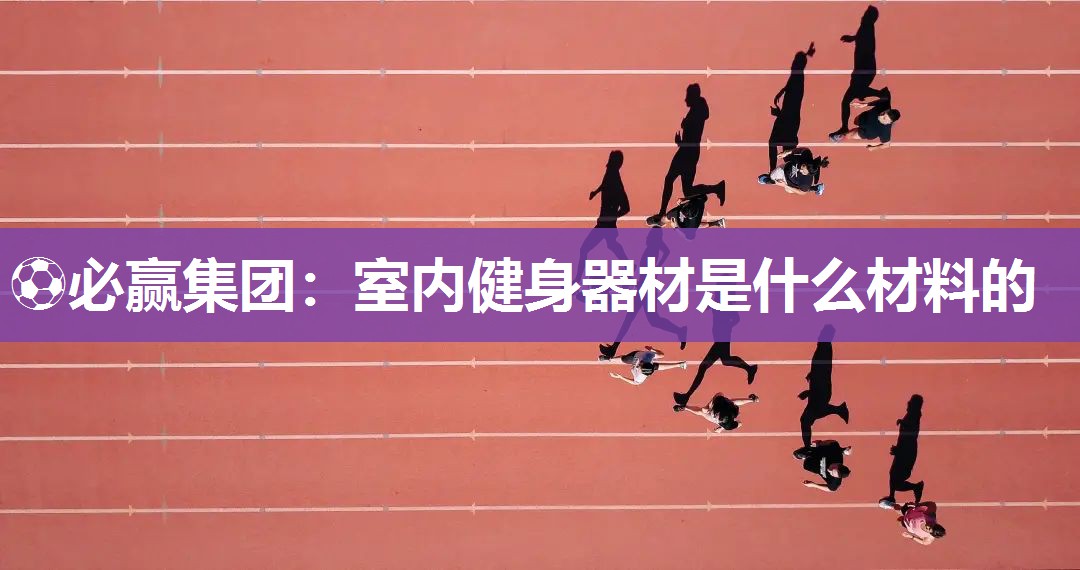 室内健身器材是什么材料的