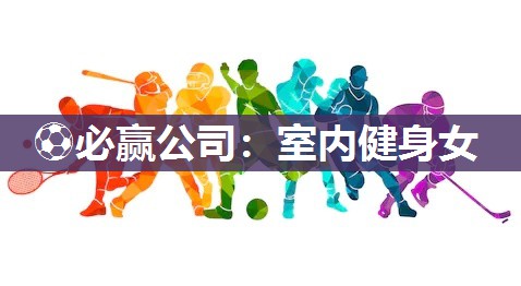 室内健身女