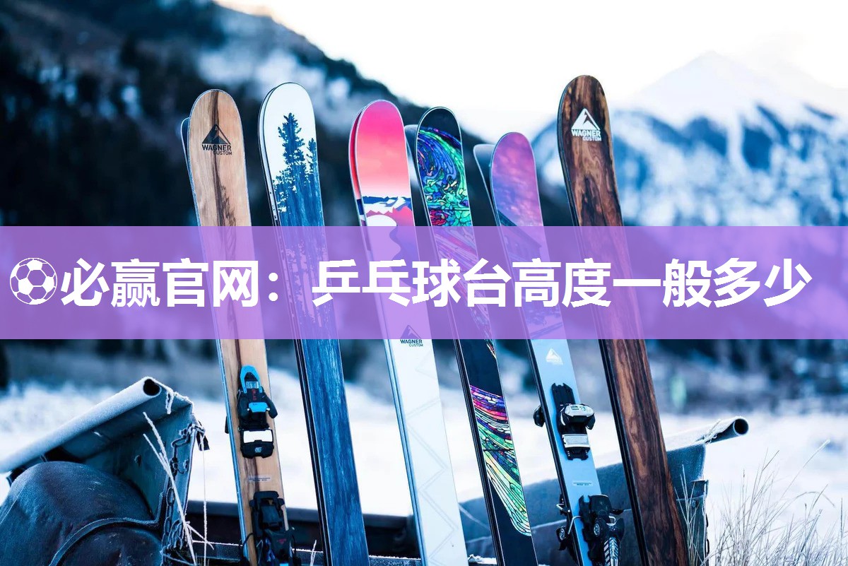 乒乓球台高度一般多少
