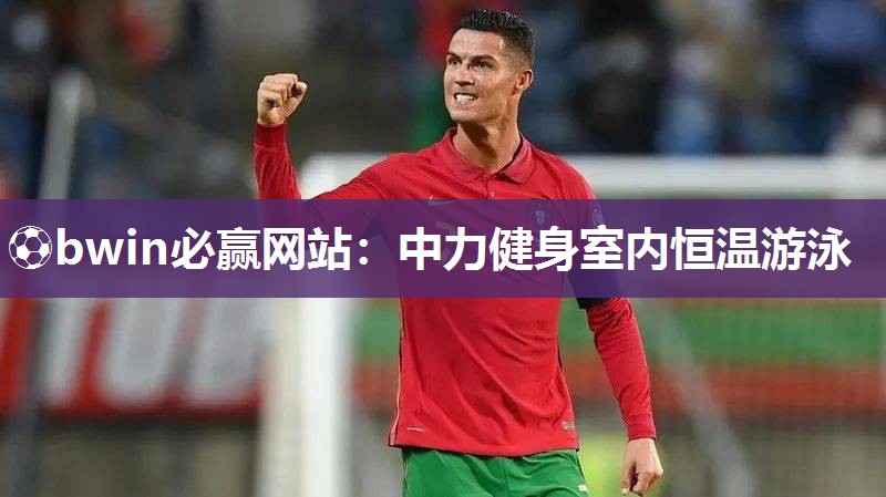 中力健身室内恒温游泳
