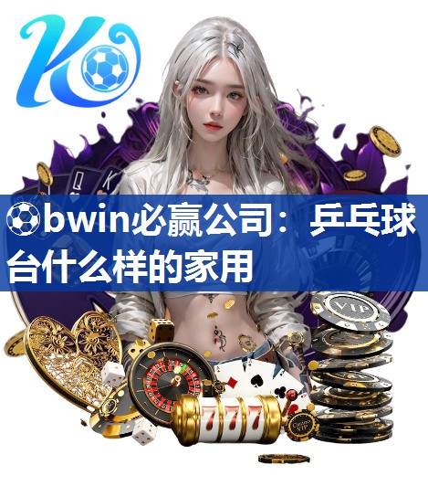 乒乓球台什么样的家用
