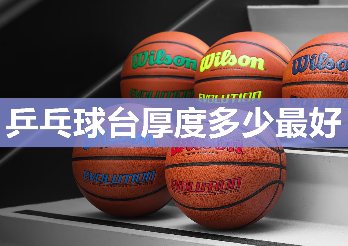 乒乓球台厚度多少最好