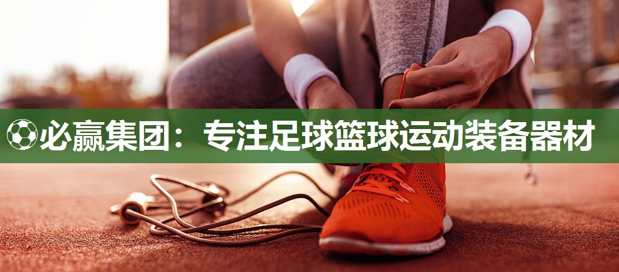 专注足球篮球运动装备器材