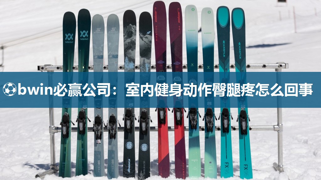 室内健身动作臀腿疼怎么回事