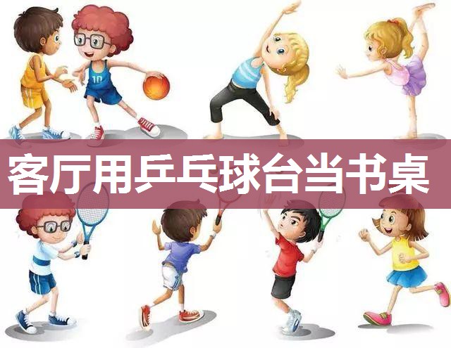 客厅用乒乓球台当书桌