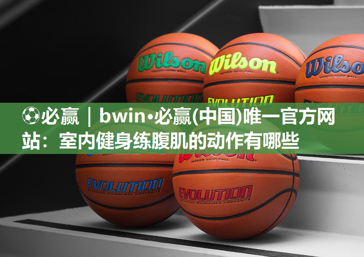 室内健身练腹肌的动作有哪些