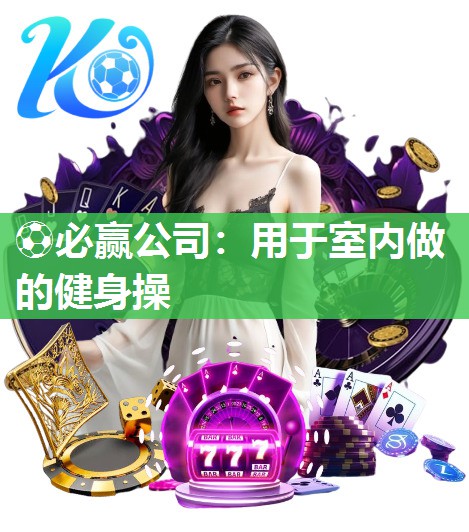用于室内做的健身操