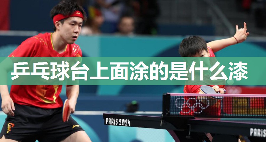 乒乓球台上面涂的是什么漆