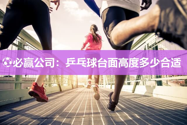 乒乓球台面高度多少合适