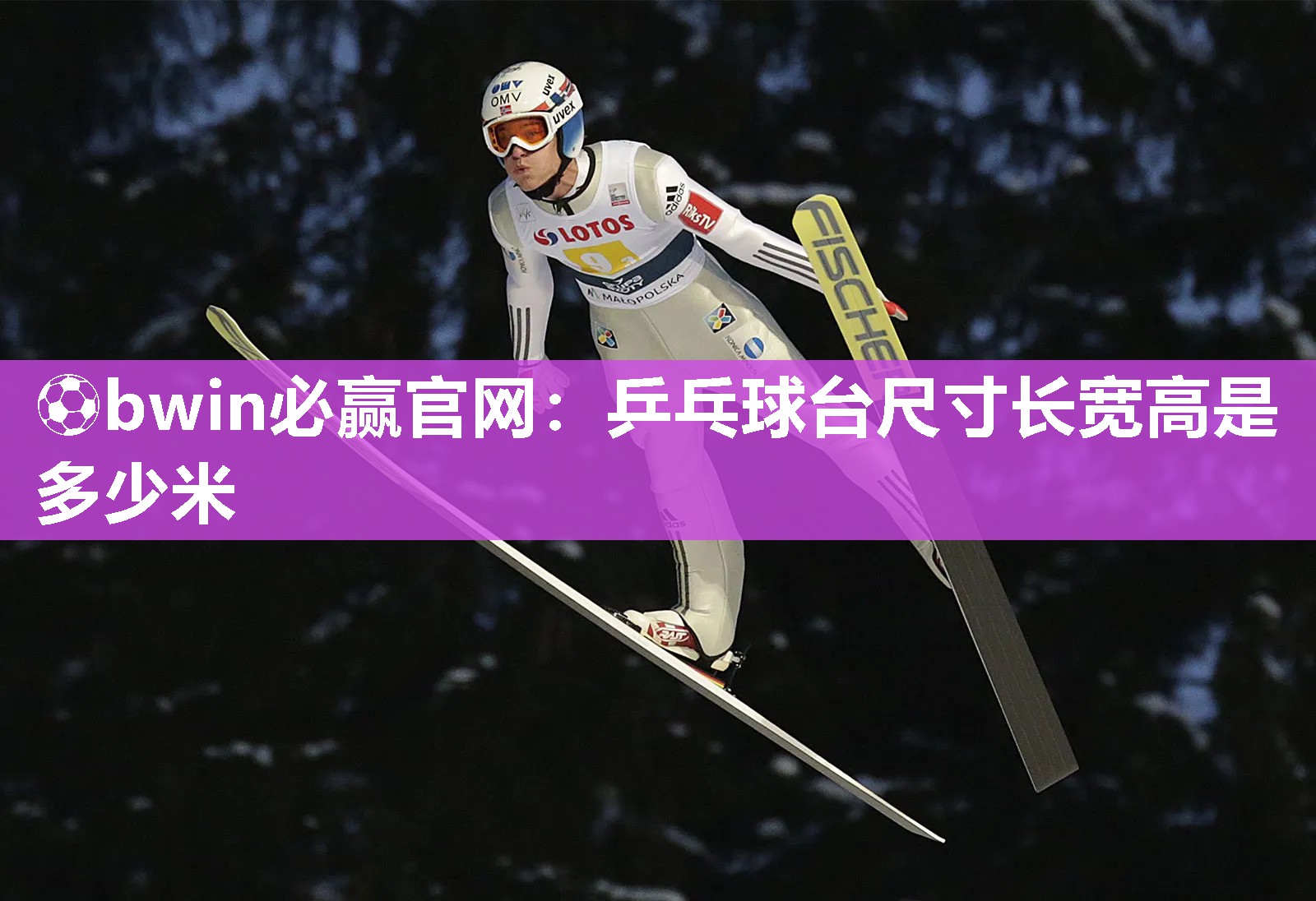 乒乓球台尺寸长宽高是多少米