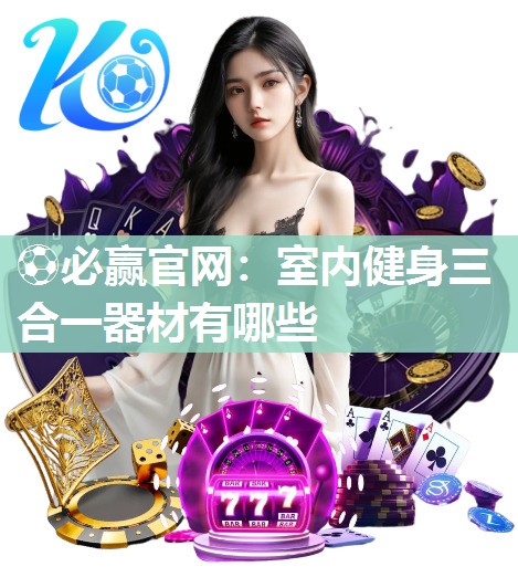 室内健身三合一器材有哪些