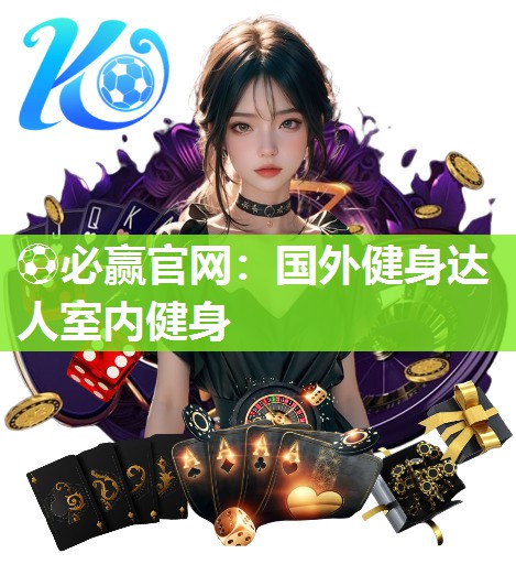 国外健身达人室内健身