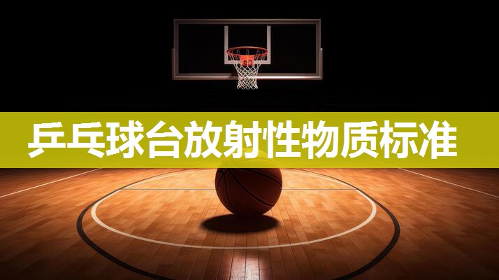 乒乓球台放射性物质标准