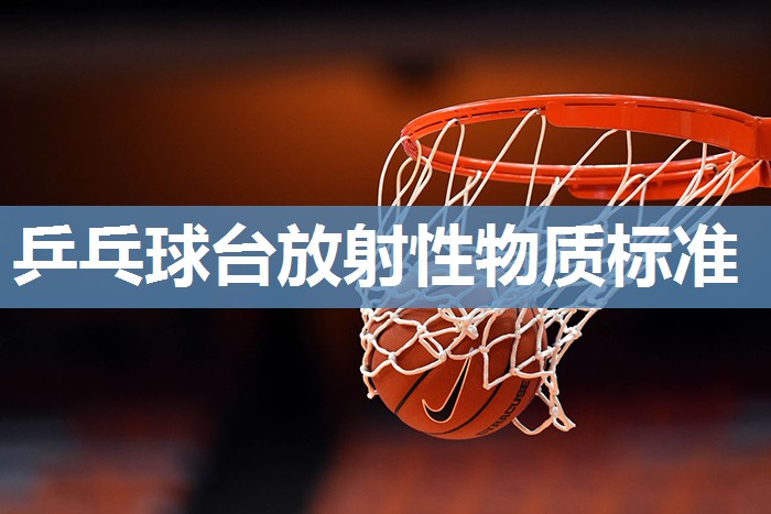 乒乓球台放射性物质标准