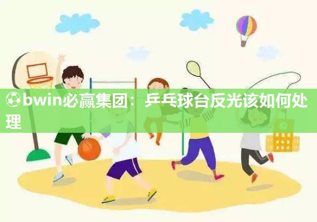 乒乓球台反光该如何处理