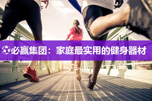 家庭最实用的健身器材