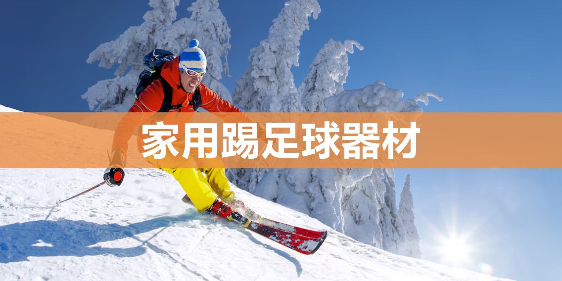 家用踢足球器材