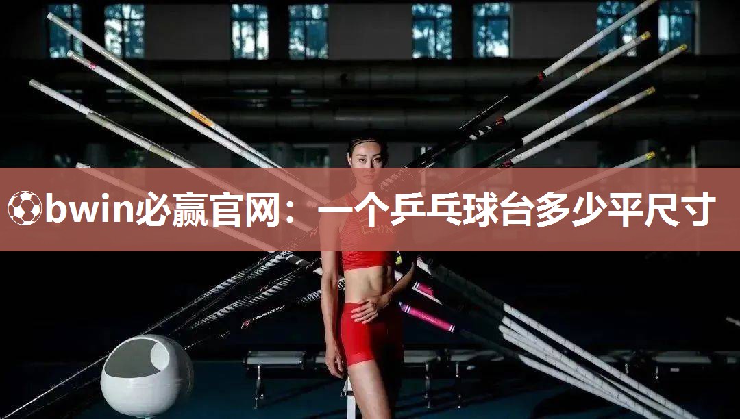 一个乒乓球台多少平尺寸