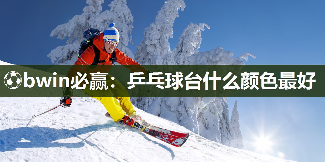 乒乓球台什么颜色最好