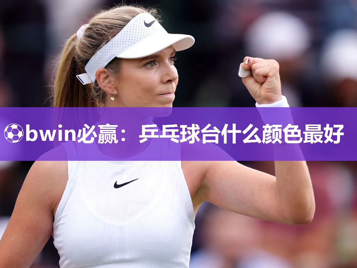 乒乓球台什么颜色最好