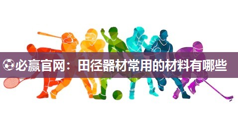 田径器材常用的材料有哪些