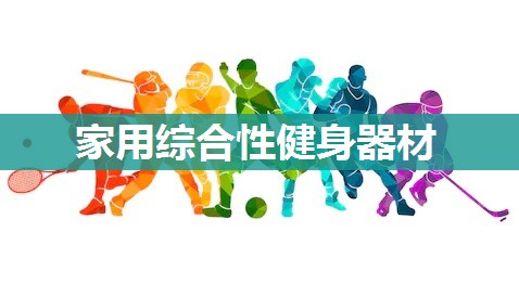 家用综合性健身器材