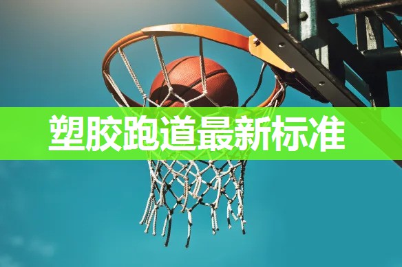 塑胶跑道最新标准