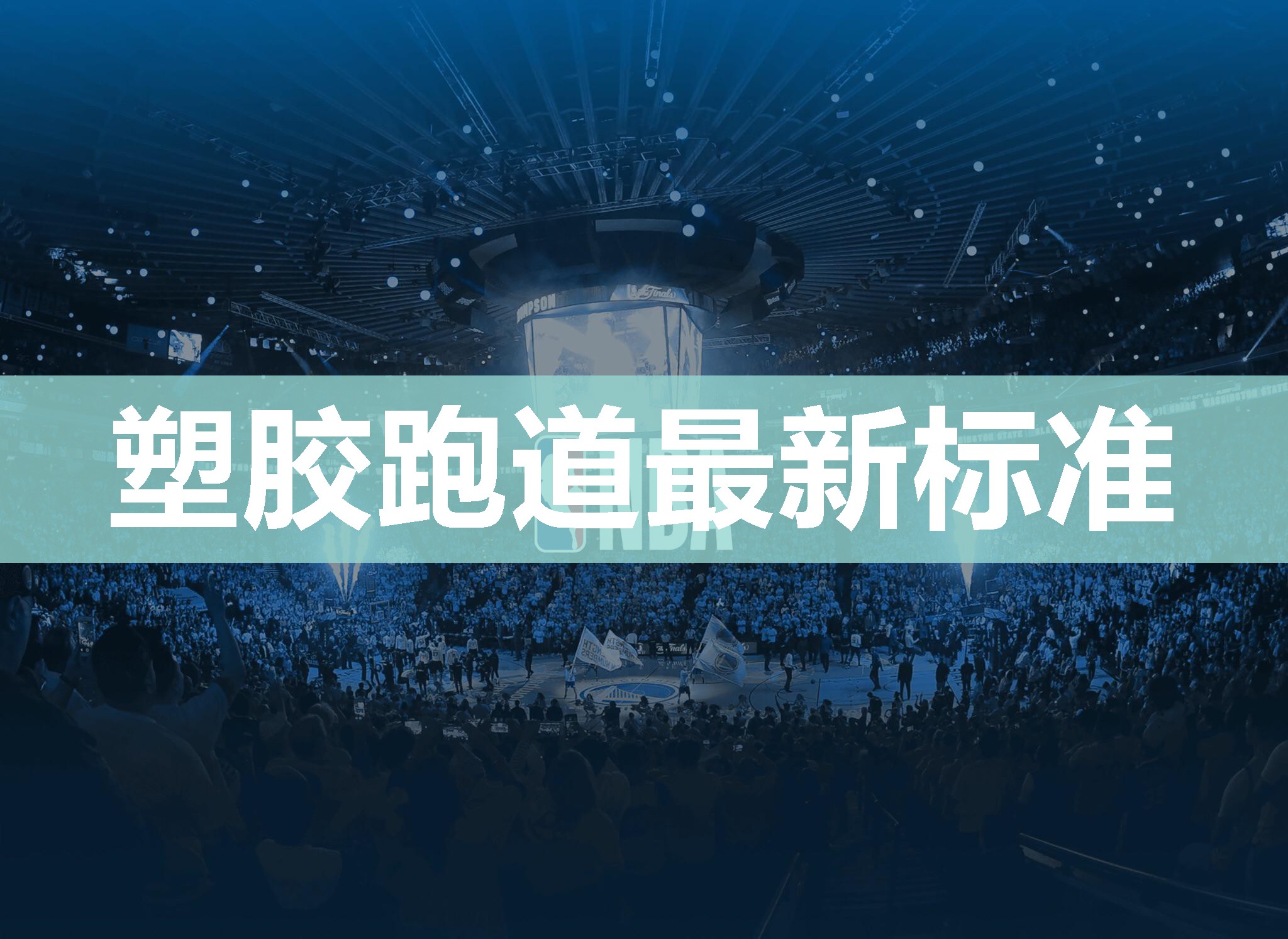 塑胶跑道最新标准