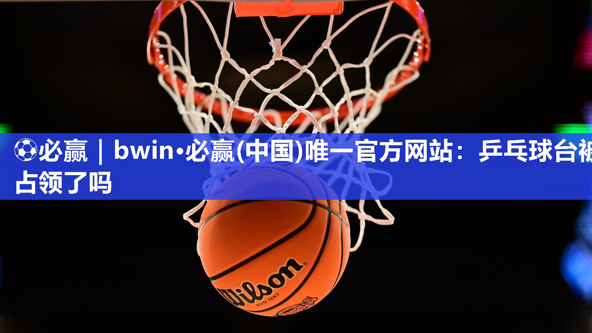 乒乓球台被占领了吗