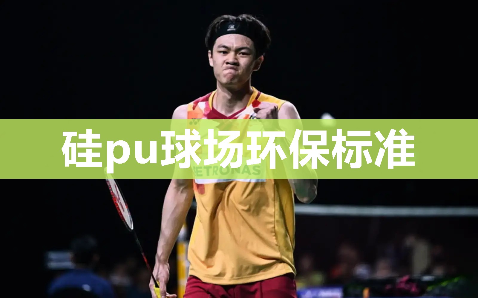硅pu球场环保标准