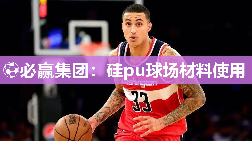 硅pu球场材料使用