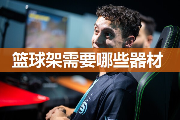 篮球架需要哪些器材