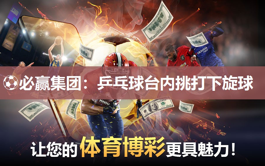 乒乓球台内挑打下旋球