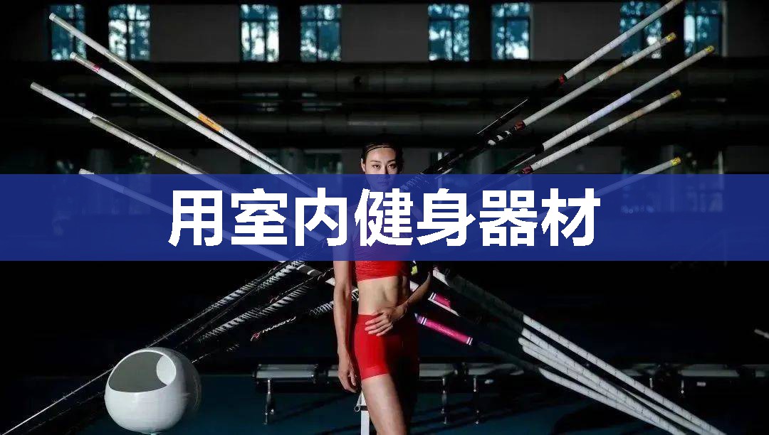 用室内健身器材