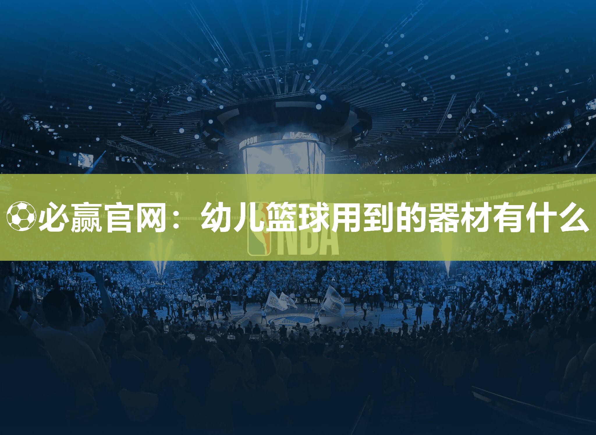 幼儿篮球用到的器材有什么