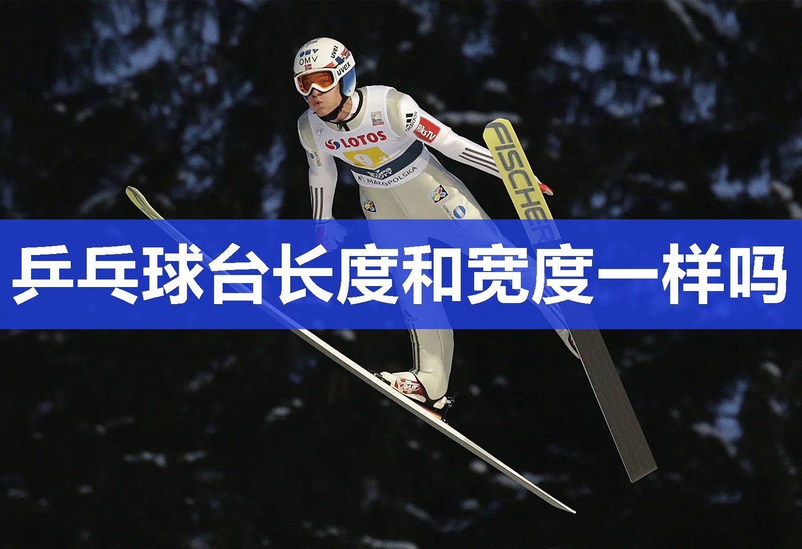 乒乓球台长度和宽度一样吗