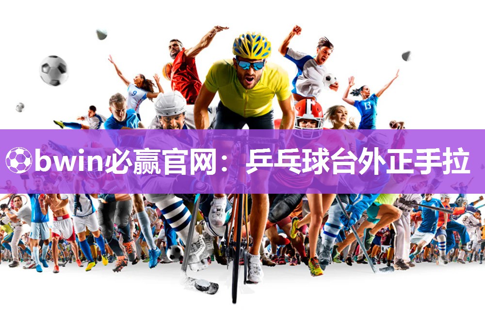 乒乓球台外正手拉