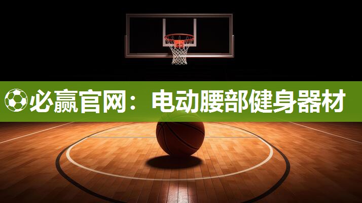 电动腰部健身器材