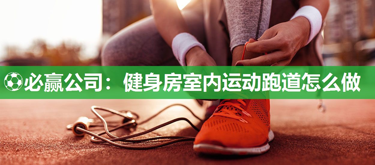 健身房室内运动跑道怎么做