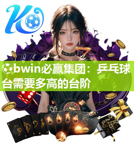乒乓球台需要多高的台阶