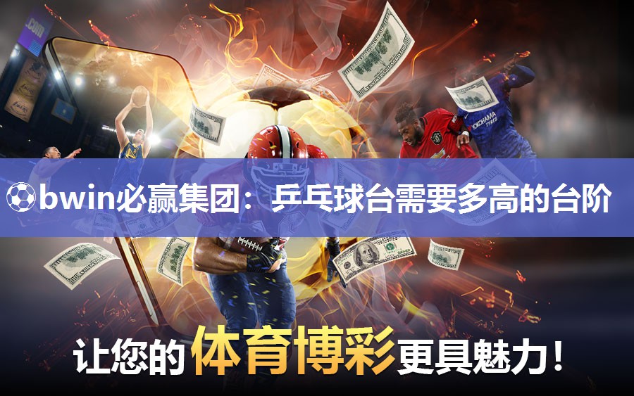 乒乓球台需要多高的台阶